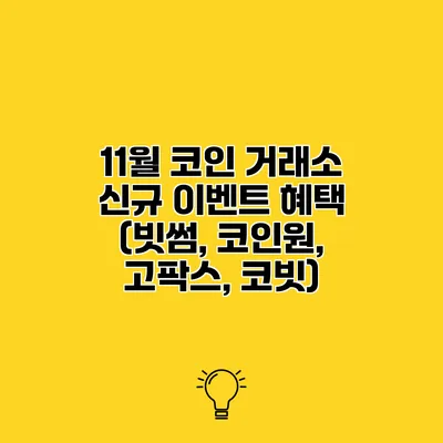 11월 코인 거래소 신규 이벤트 혜택 (빗썸, 코인원, 고팍스, 코빗)