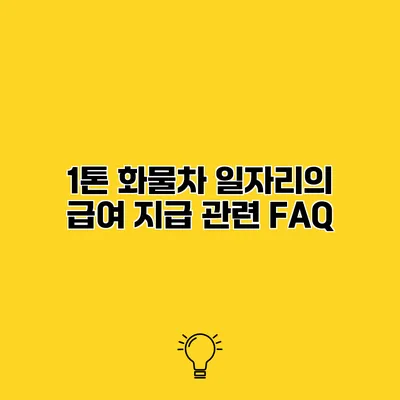 1톤 화물차 일자리의 급여 지급 관련 FAQ