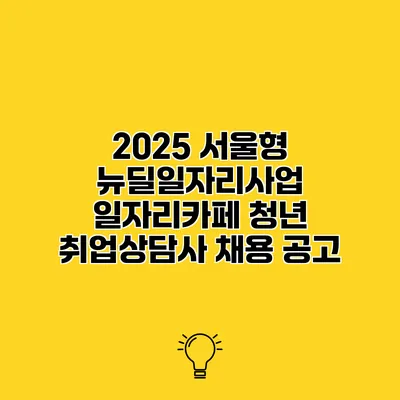 2025 서울형 뉴딜일자리사업 일자리카페 청년 취업상담사 채용 공고