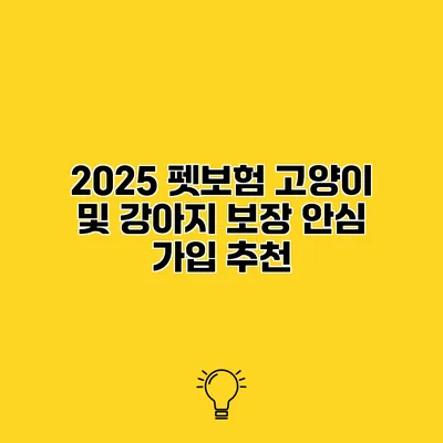 2025 펫보험 고양이 및 강아지 보장 안심 가입 추천