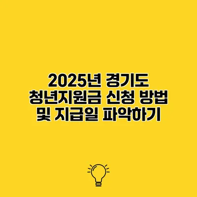 2025년 경기도 청년지원금 신청 방법 및 지급일 파악하기