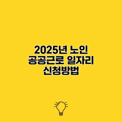 2025년 노인 공공근로 일자리 신청방법
