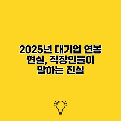 2025년 대기업 연봉 현실, 직장인들이 말하는 진실