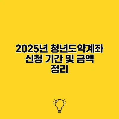 2025년 청년도약계좌 신청 기간 및 금액 정리