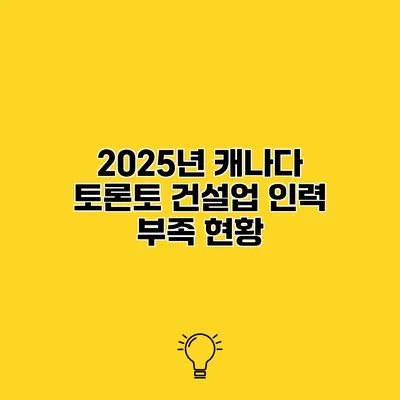 2025년 캐나다 토론토 건설업 인력 부족 현황