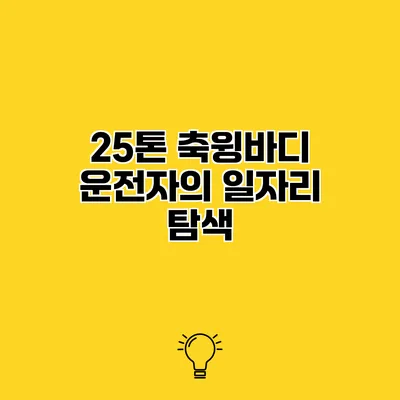 25톤 축윙바디 운전자의 일자리 탐색