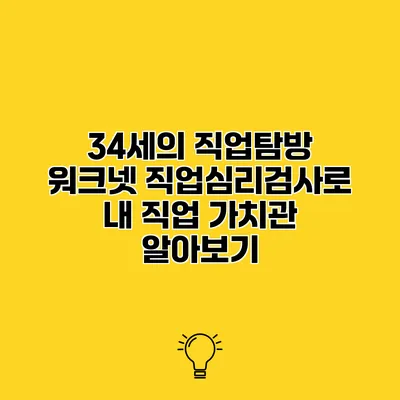 34세의 직업탐방 워크넷 직업심리검사로 내 직업 가치관 알아보기