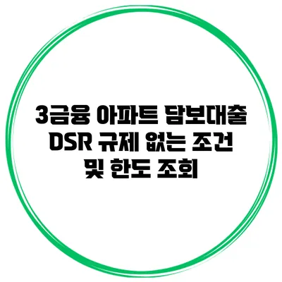3금융 아파트 담보대출 DSR 규제 없는 조건 및 한도 조회