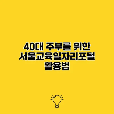 40대 주부를 위한 서울교육일자리포털 활용법