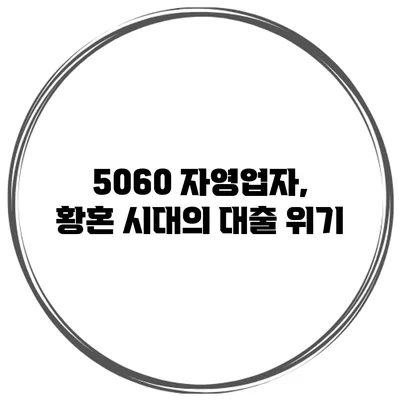5060 자영업자, 황혼 시대의 대출 위기