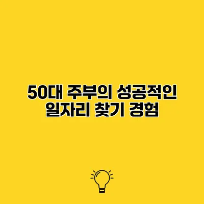50대 주부의 성공적인 일자리 찾기 경험
