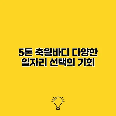 5톤 축윙바디 다양한 일자리 선택의 기회