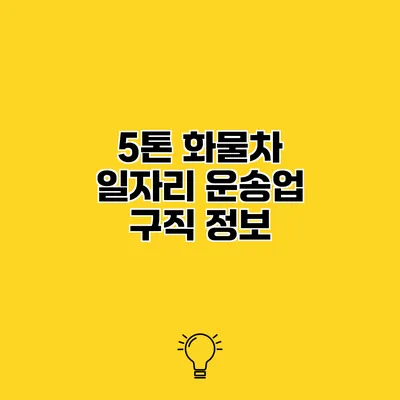5톤 화물차 일자리 운송업 구직 정보