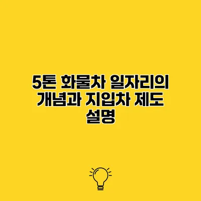 5톤 화물차 일자리의 개념과 지입차 제도 설명