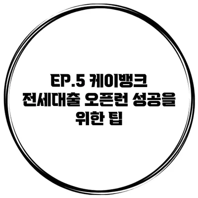 EP.5 케이뱅크 전세대출 오픈런 성공을 위한 팁