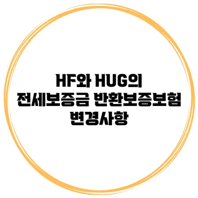 HF와 HUG의 전세보증금 반환보증보험 변경사항