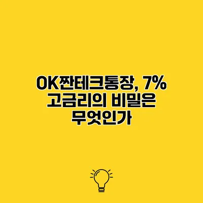 OK짠테크통장, 7% 고금리의 비밀은 무엇인가?