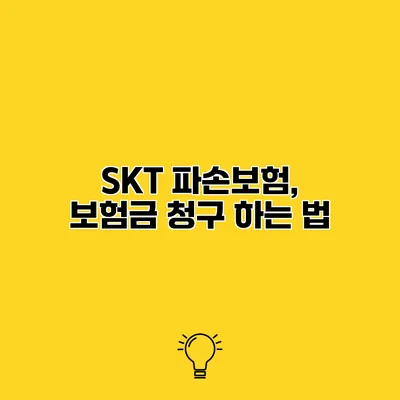 SKT 파손보험, 보험금 청구 하는 법