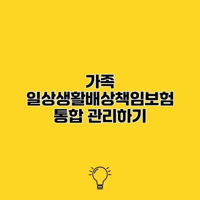 가족 일상생활배상책임보험 통합 관리하기