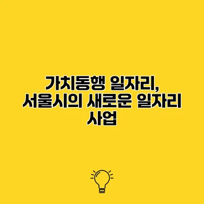가치동행 일자리, 서울시의 새로운 일자리 사업