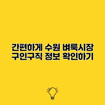 간편하게 수원 벼룩시장 구인구직 정보 확인하기