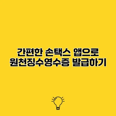 간편한 손택스 앱으로 원천징수영수증 발급하기