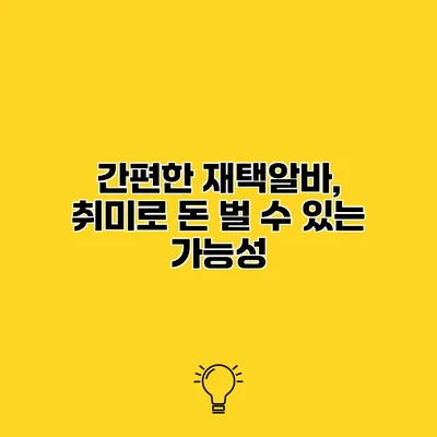 간편한 재택알바, 취미로 돈 벌 수 있는 가능성