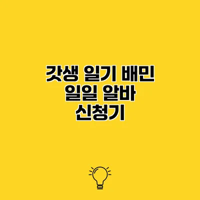 갓생 일기 배민 일일 알바 신청기