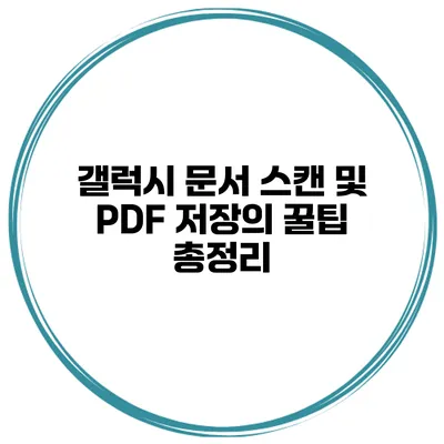 갤럭시 문서 스캔 및 PDF 저장의 꿀팁 총정리