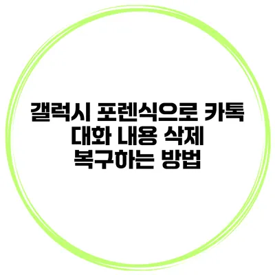 갤럭시 포렌식으로 카톡 대화 내용 삭제 복구하는 방법