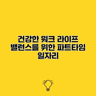 건강한 워크 라이프 밸런스를 위한 파트타임 일자리