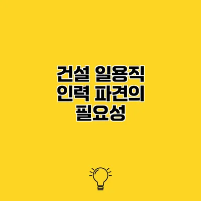 건설 일용직 인력 파견의 필요성