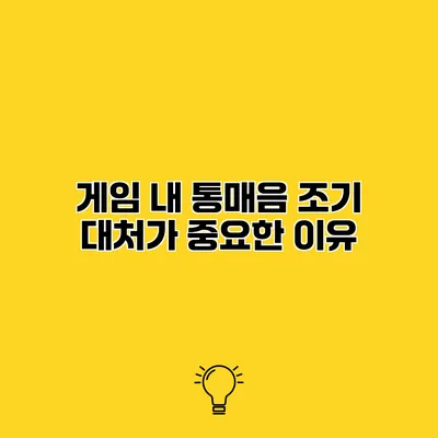 게임 내 통매음 조기 대처가 중요한 이유