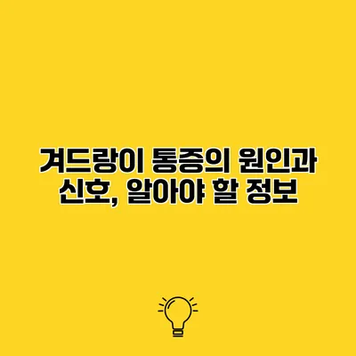 겨드랑이 통증의 원인과 신호, 알아야 할 정보