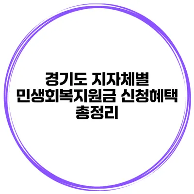 경기도 지자체별 민생회복지원금 신청혜택 총정리