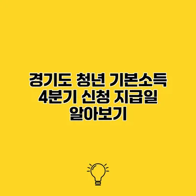 경기도 청년 기본소득 4분기 신청 지급일 알아보기
