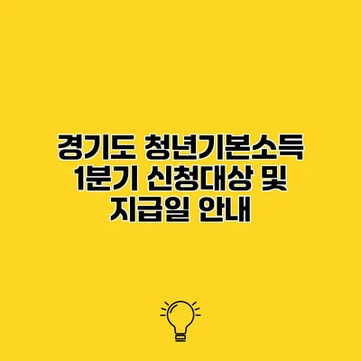 경기도 청년기본소득 1분기 신청대상 및 지급일 안내