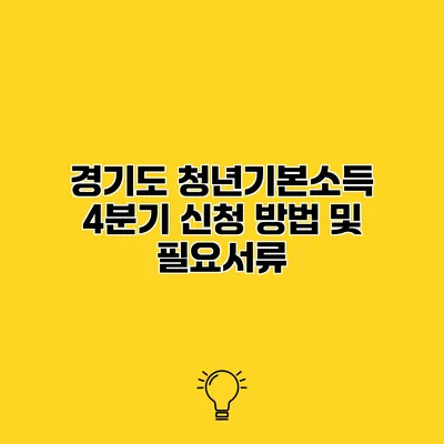 경기도 청년기본소득 4분기 신청 방법 및 필요서류