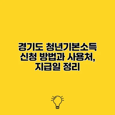 경기도 청년기본소득 신청 방법과 사용처, 지급일 정리