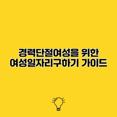 경력단절여성을 위한 여성일자리구하기 가이드