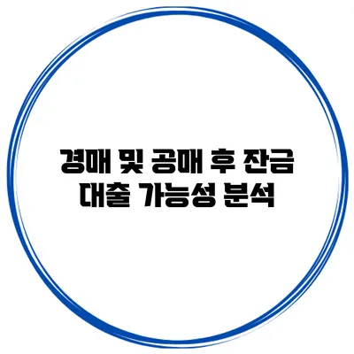 경매 및 공매 후 잔금 대출 가능성 분석