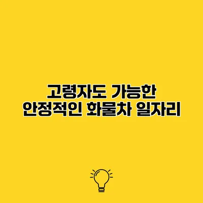 고령자도 가능한 안정적인 화물차 일자리
