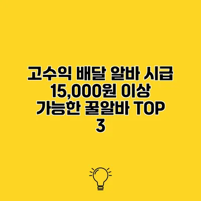 고수익 배달 알바 시급 15,000원 이상 가능한 꿀알바 TOP 3