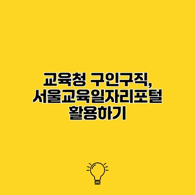 교육청 구인구직, 서울교육일자리포털 활용하기