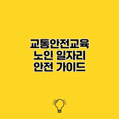 교통안전교육 노인 일자리 안전 가이드
