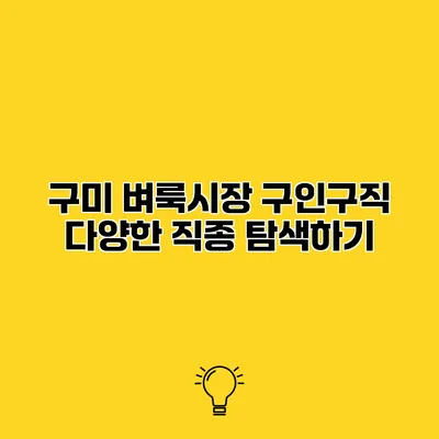 구미 벼룩시장 구인구직 다양한 직종 탐색하기