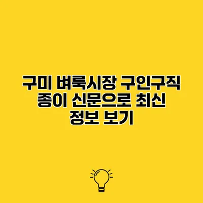 구미 벼룩시장 구인구직 종이 신문으로 최신 정보 보기