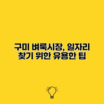 구미 벼룩시장, 일자리 찾기 위한 유용한 팁