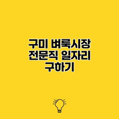 구미 벼룩시장 전문직 일자리 구하기