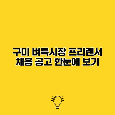 구미 벼룩시장 프리랜서 채용 공고 한눈에 보기